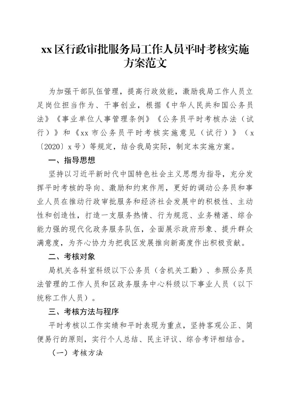 区审批单位工作人员平时考核实施方案2309_第1页