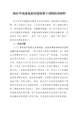 2023年农业农村局党组班子对照检查材料