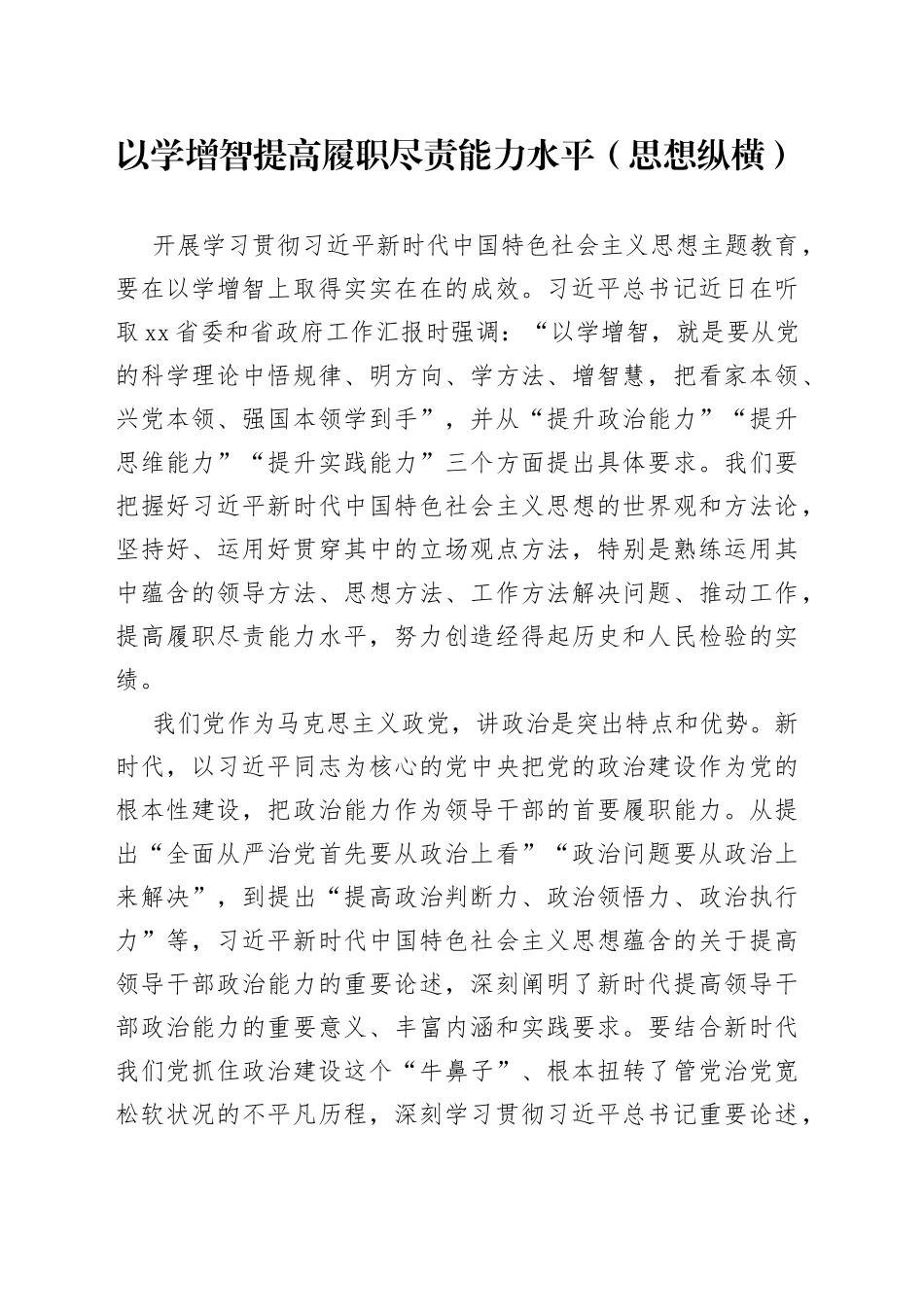 以学增智提高履职尽责能力水平（思想纵横）_第1页