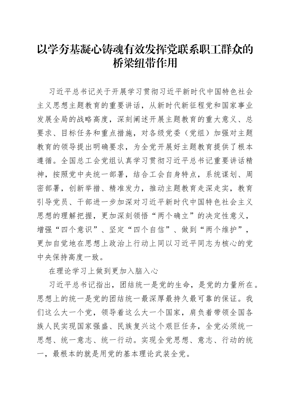 以学夯基 凝心铸魂 有效发挥党联系职工群众的桥梁纽带作用_第1页
