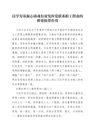 以学夯基 凝心铸魂 有效发挥党联系职工群众的桥梁纽带作用