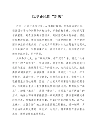 以学正风促“新风”