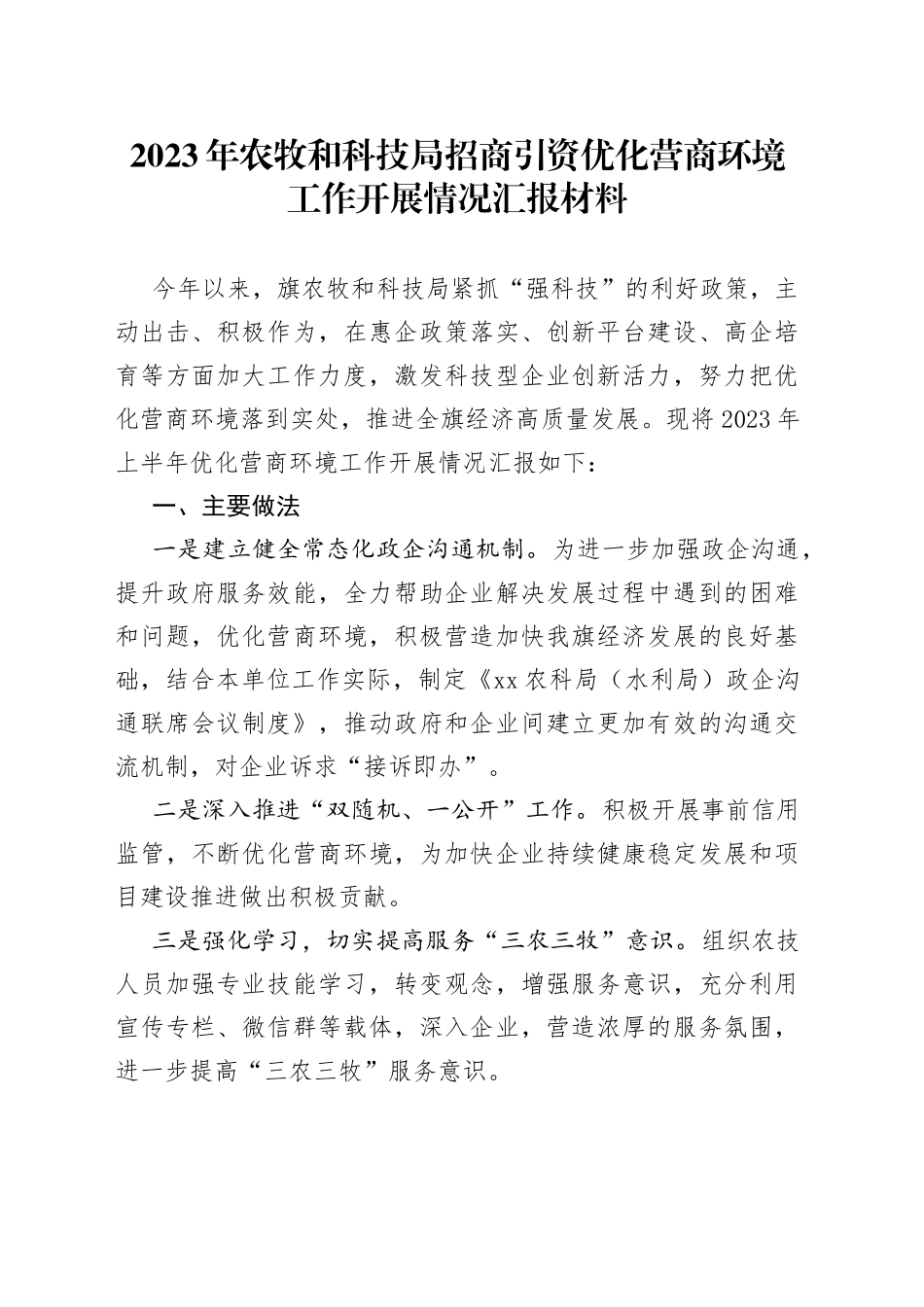 2023年农牧和科技局招商引资优化营商环境工作开展情况汇报材料_第1页