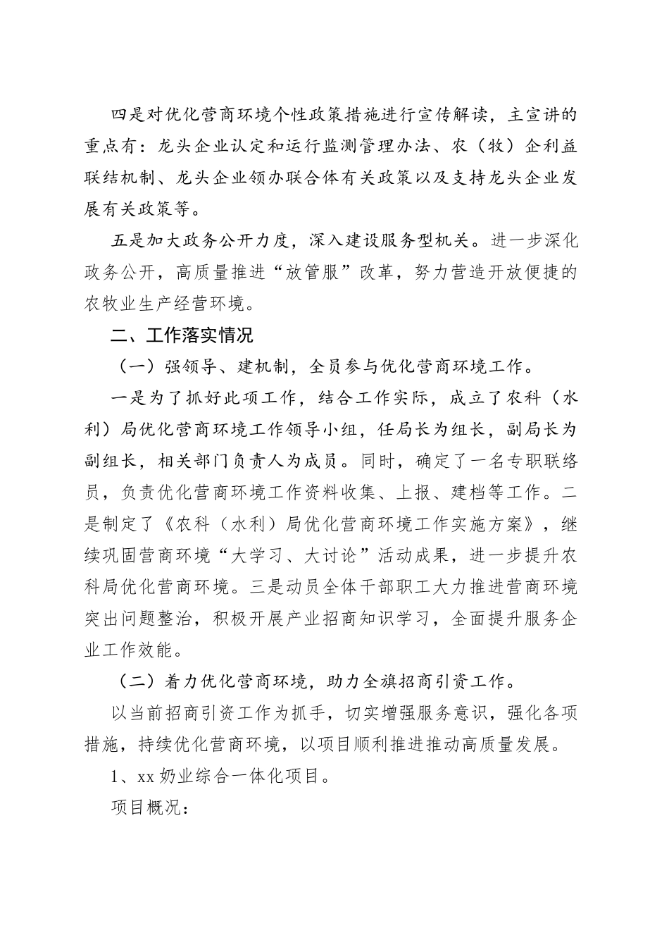 2023年农牧和科技局招商引资优化营商环境工作开展情况汇报材料_第2页
