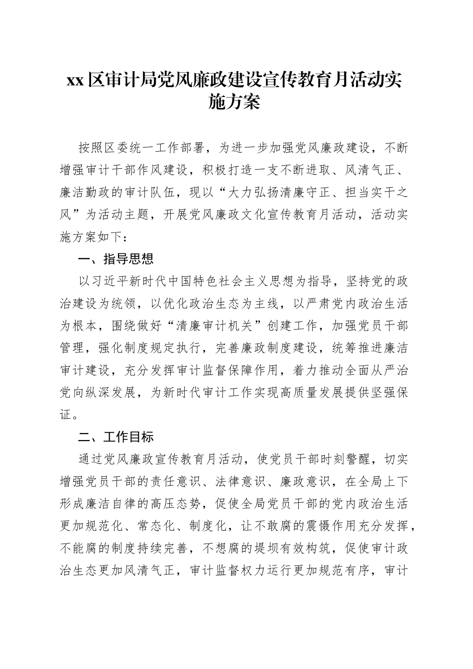 区审计局党风廉政建设宣传教育月活动实施方案_第1页