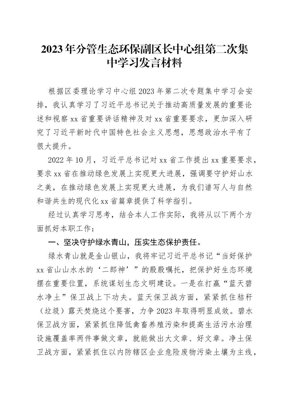 2023年分管生态环保副区长中心组第二次集中学习发言材料_第1页