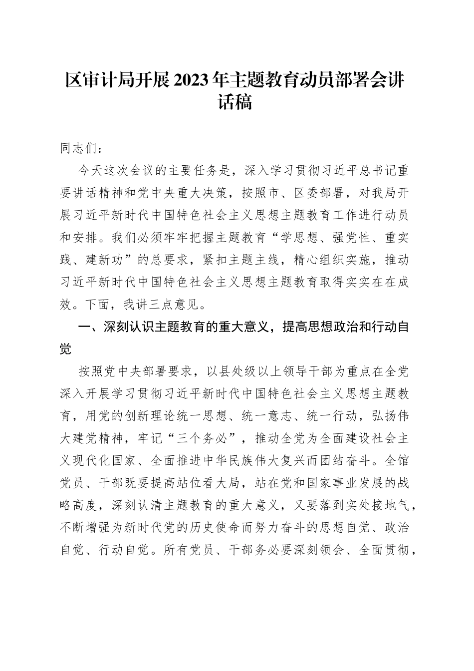 区审计局开展2023年主题教育动员部署会讲话稿_第1页