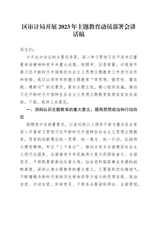 区审计局开展2023年主题教育动员部署会讲话稿