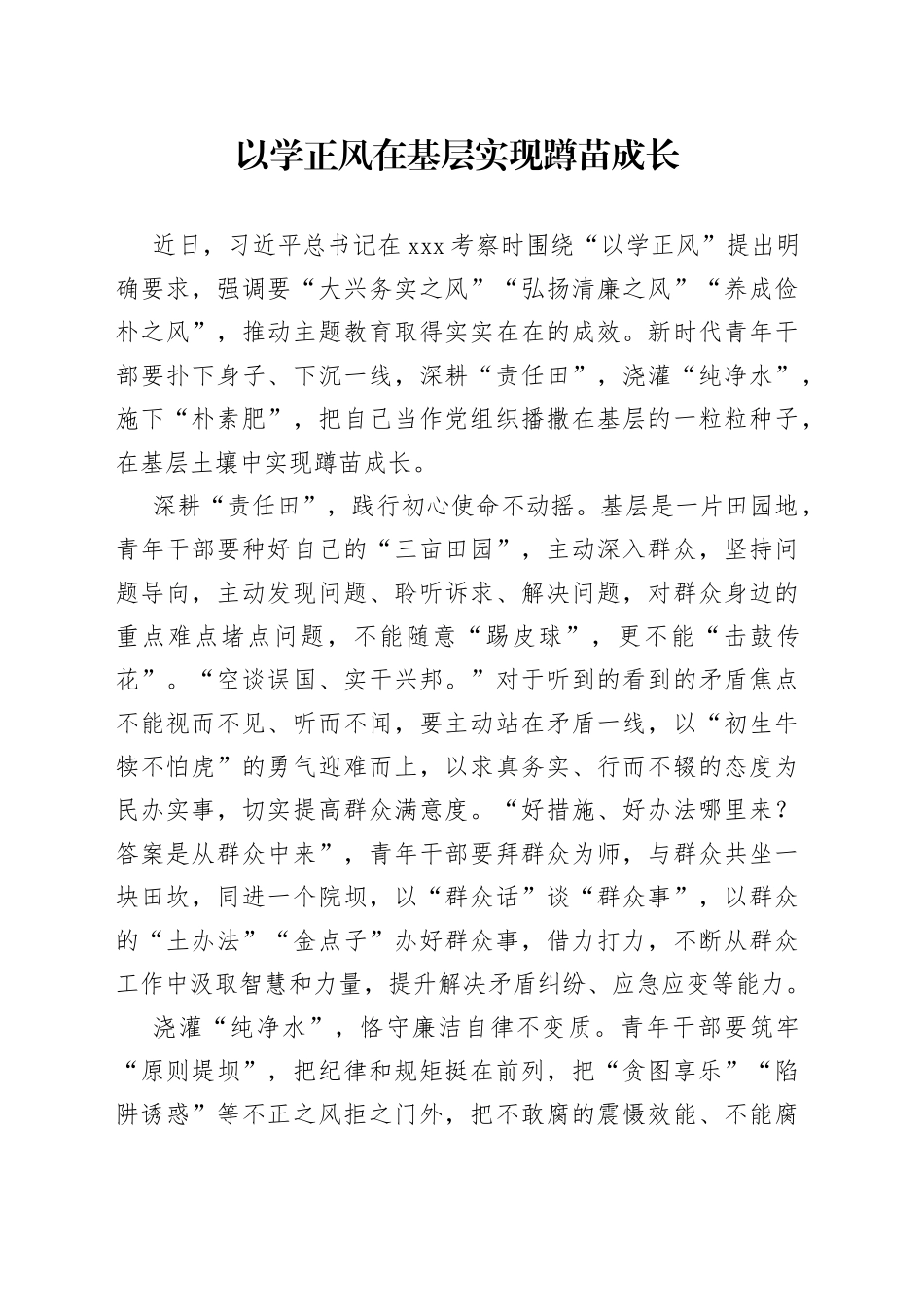 以学正风在基层实现蹲苗成长_第1页