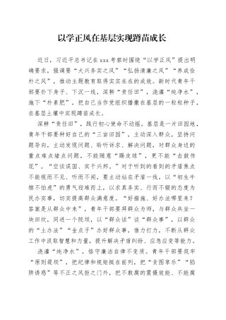 以学正风在基层实现蹲苗成长