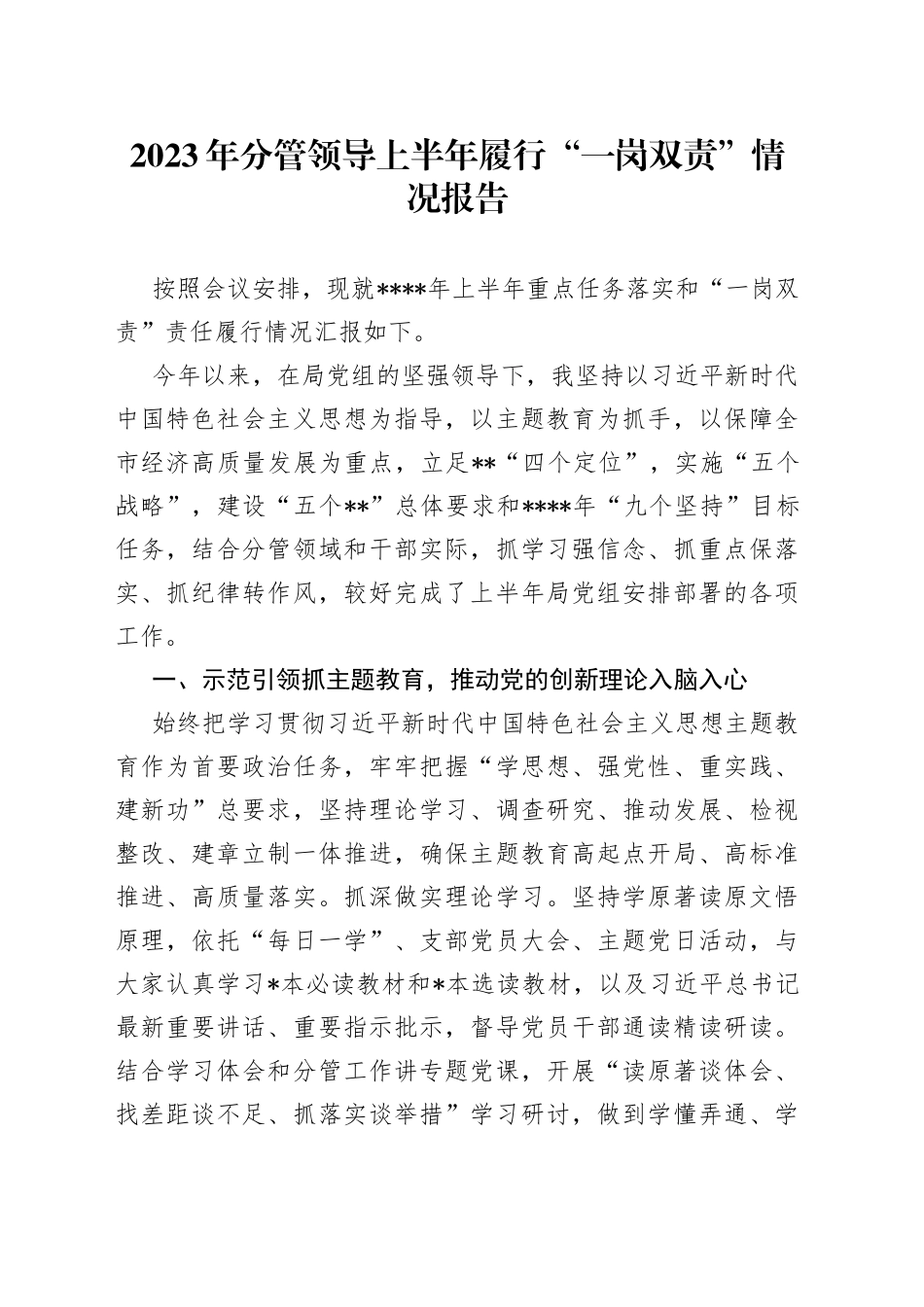 2023年分管领导上半年履行“一岗双责”情况报告_第1页