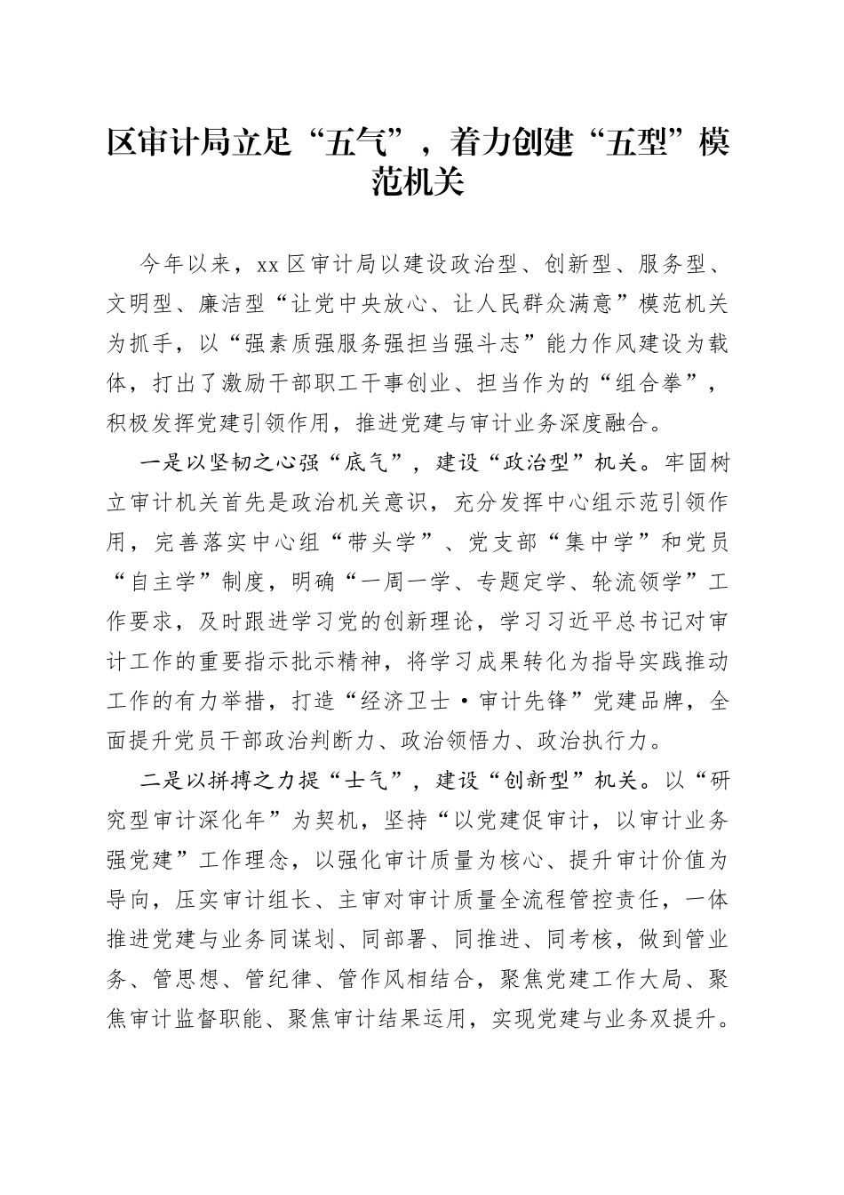 区审计局立足“五气”， 着力创建“五型”模范机关（20230606）_第1页