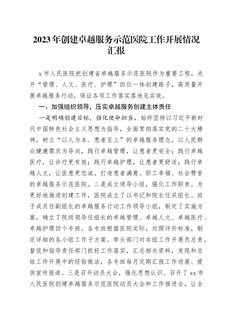 2023年创建卓越服务示范医院工作开展情况汇报_第1页