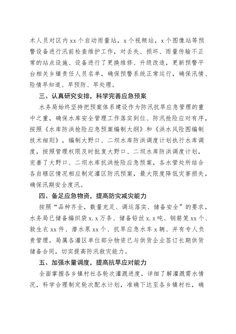 区局抗旱防汛工作汇报_第2页