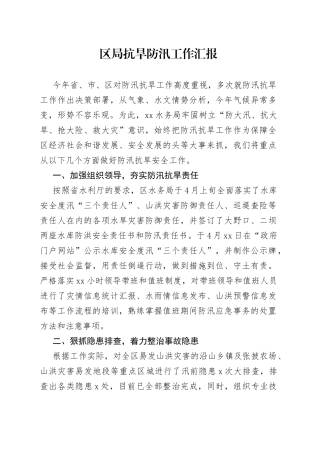 区局抗旱防汛工作汇报
