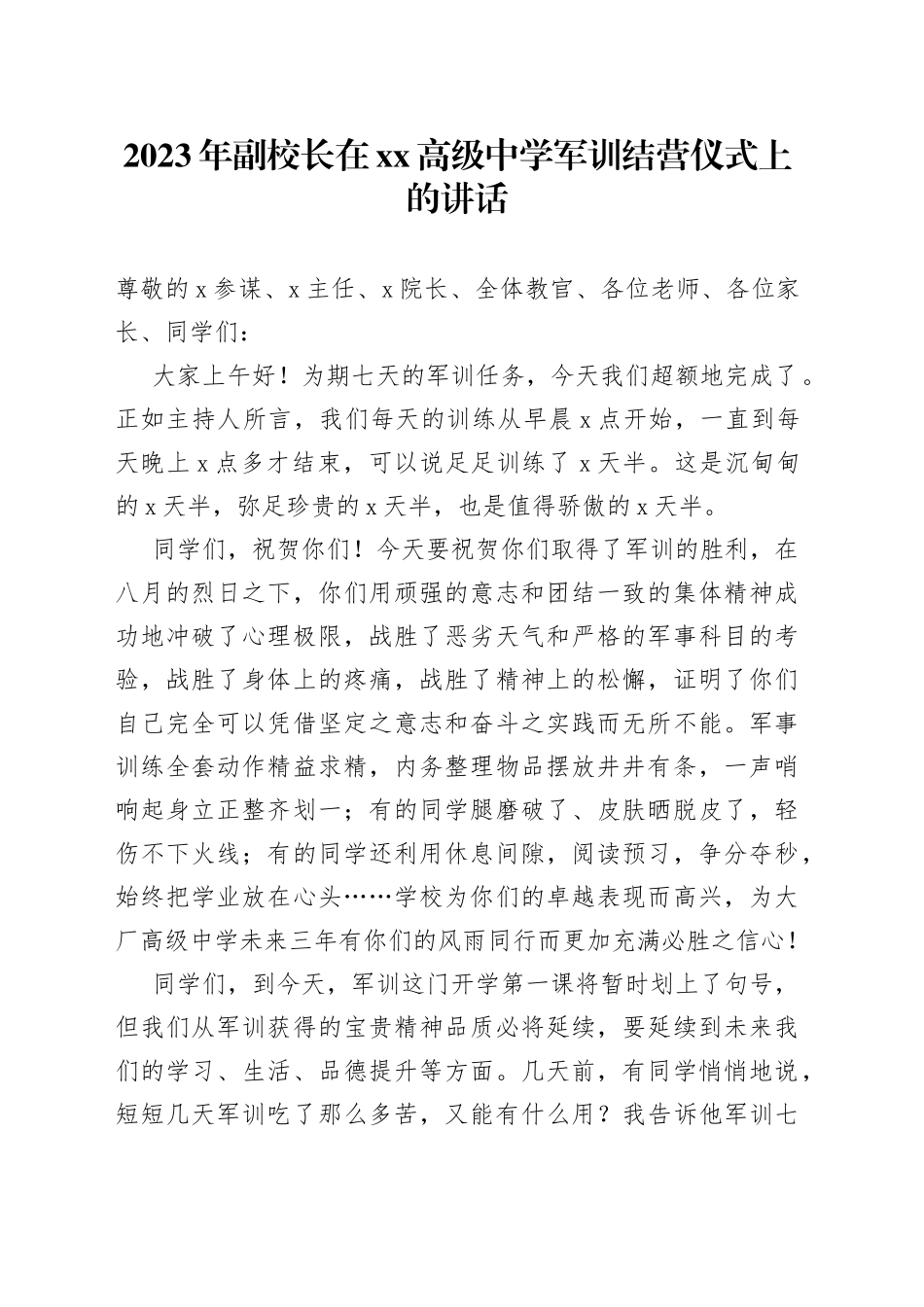 2023年副校长在XX高级中学军训结营仪式上的讲话_第1页