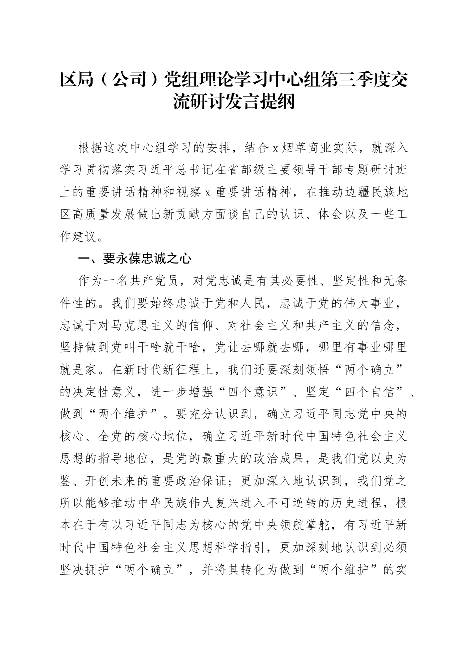 区局（公司）党组理论学习中心组第三季度交流研讨发言提纲_第1页