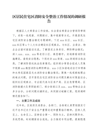 区居民住宅区消防安全整治工作情况的调研报告(1)