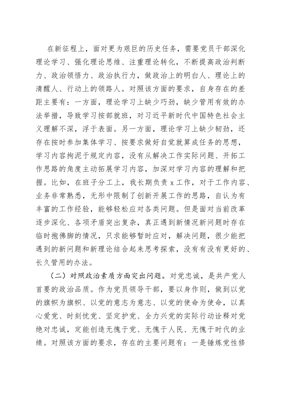 2023年副职领导干部主题教育专题民主生活会对照检查剖析材料2023年8月_第2页