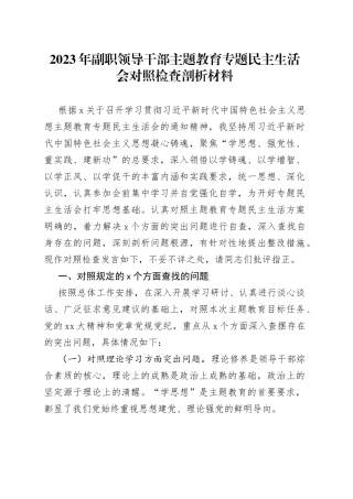 2023年副职领导干部主题教育专题民主生活会对照检查剖析材料2023年8月