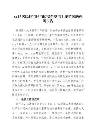 区居民住宅区消防安全整治工作情况的调研报告
