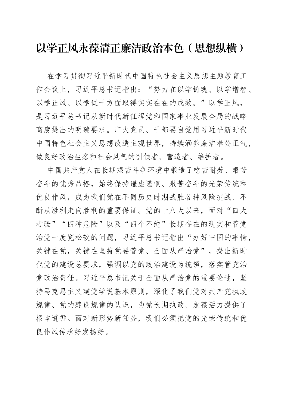 以学正风永葆清正廉洁政治本色（思想纵横）_第1页