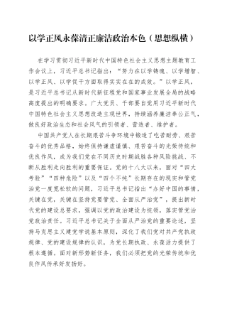 以学正风永葆清正廉洁政治本色（思想纵横）