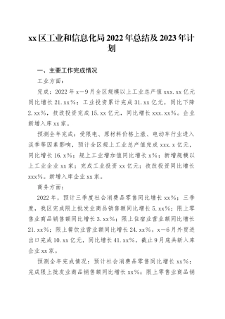 区工业和信息化局2022年总结及2023年计划