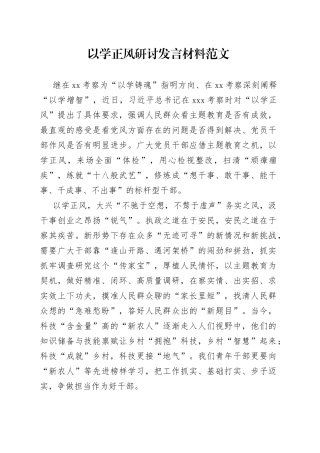 以学正风研讨发言材料主题教育学习心得体会