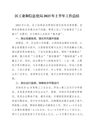 区工业和信息化局2023年上半年工作总结
