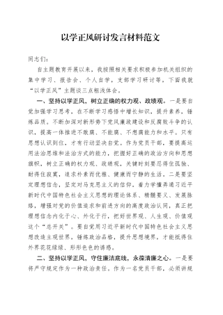 以学正风研讨发言材料学习心得体会