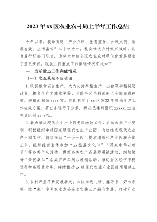 2023年区农业农村局上半年工作总结
