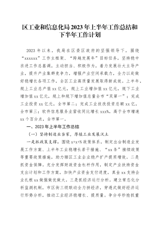 区工业和信息化局2023年上半年工作总结和下半年工作计划（20230911）