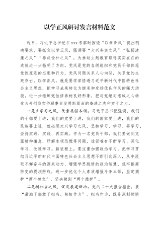 以学正风研讨发言材料学习心得体会主题教育