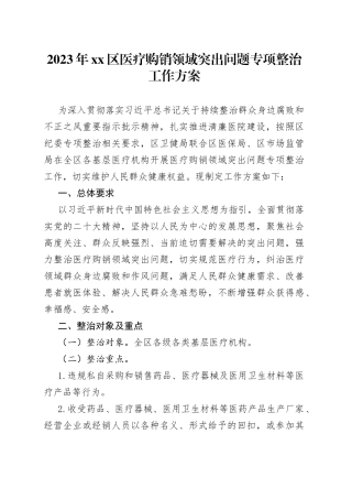 2023年区医疗购销领域突出问题专项整治工作方案