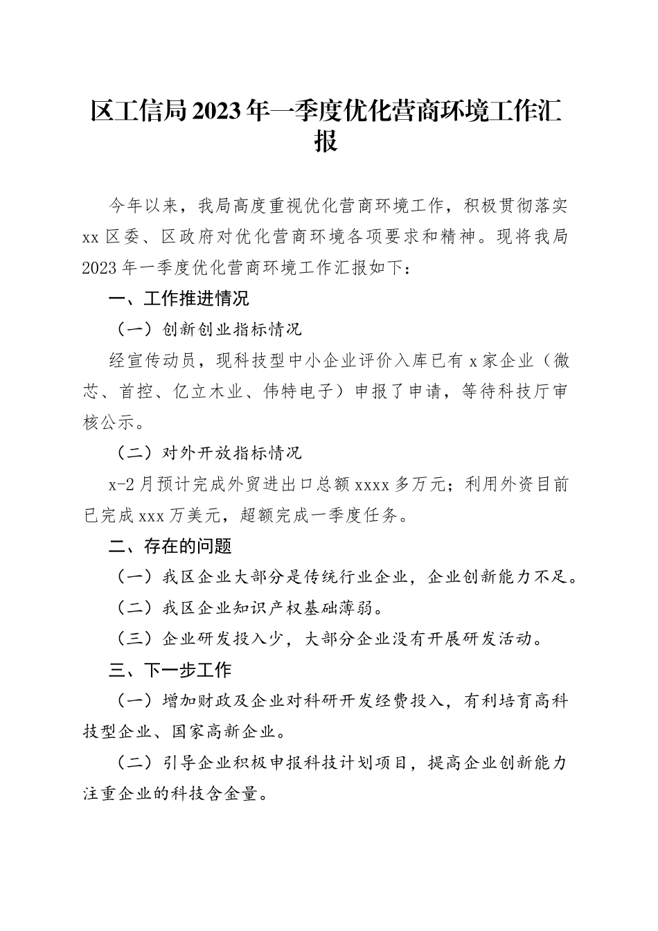 区工信局2023年一季度优化营商环境工作汇报（20230321）_第1页