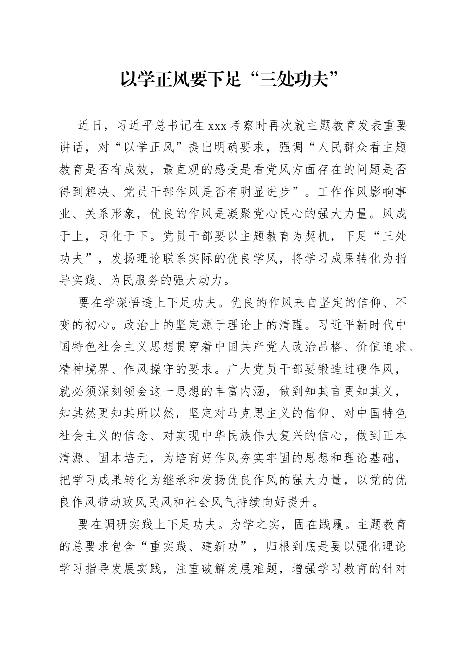 以学正风要下足“三处功夫”_第1页