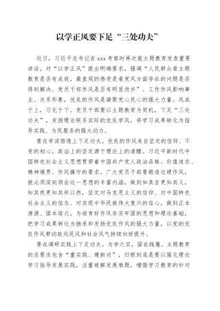 以学正风要下足“三处功夫”