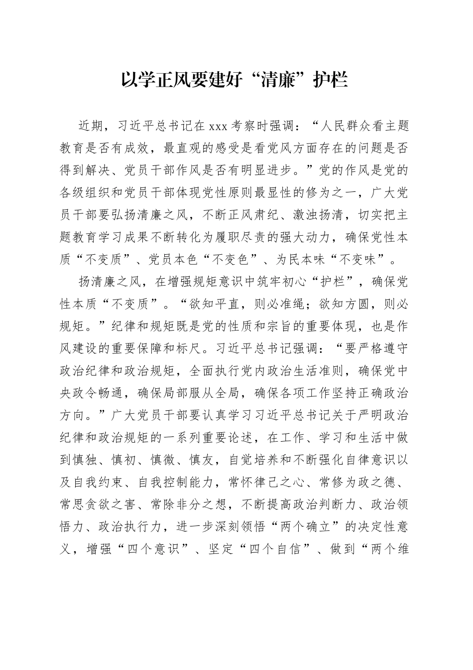 以学正风要建好“清廉”护栏_第1页