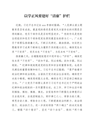 以学正风要建好“清廉”护栏