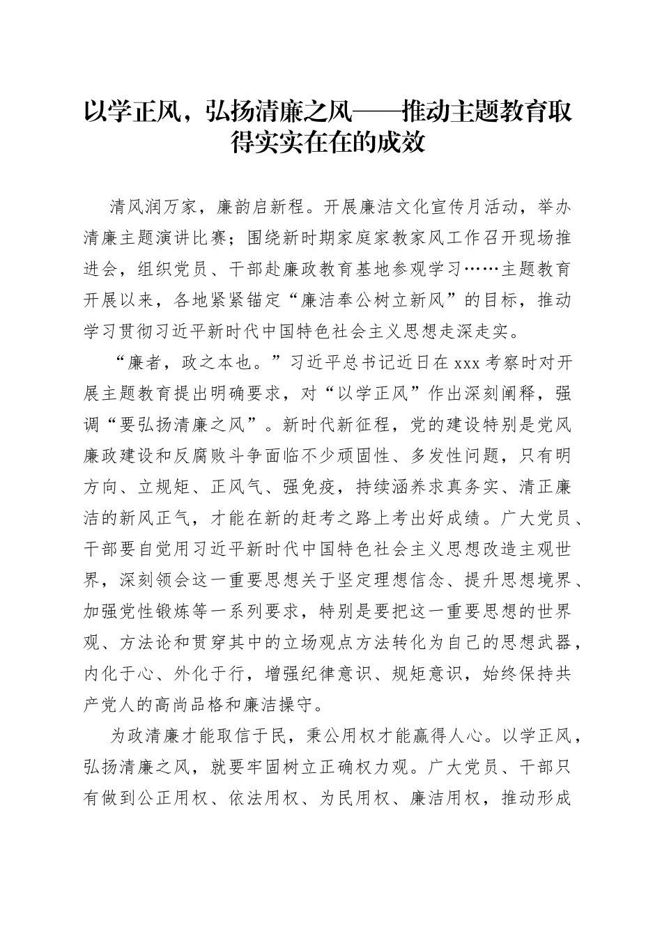 以学正风，弘扬清廉之风——推动主题教育取得实实在在的成效_第1页