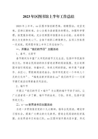 2023年区图书馆上半年工作总结