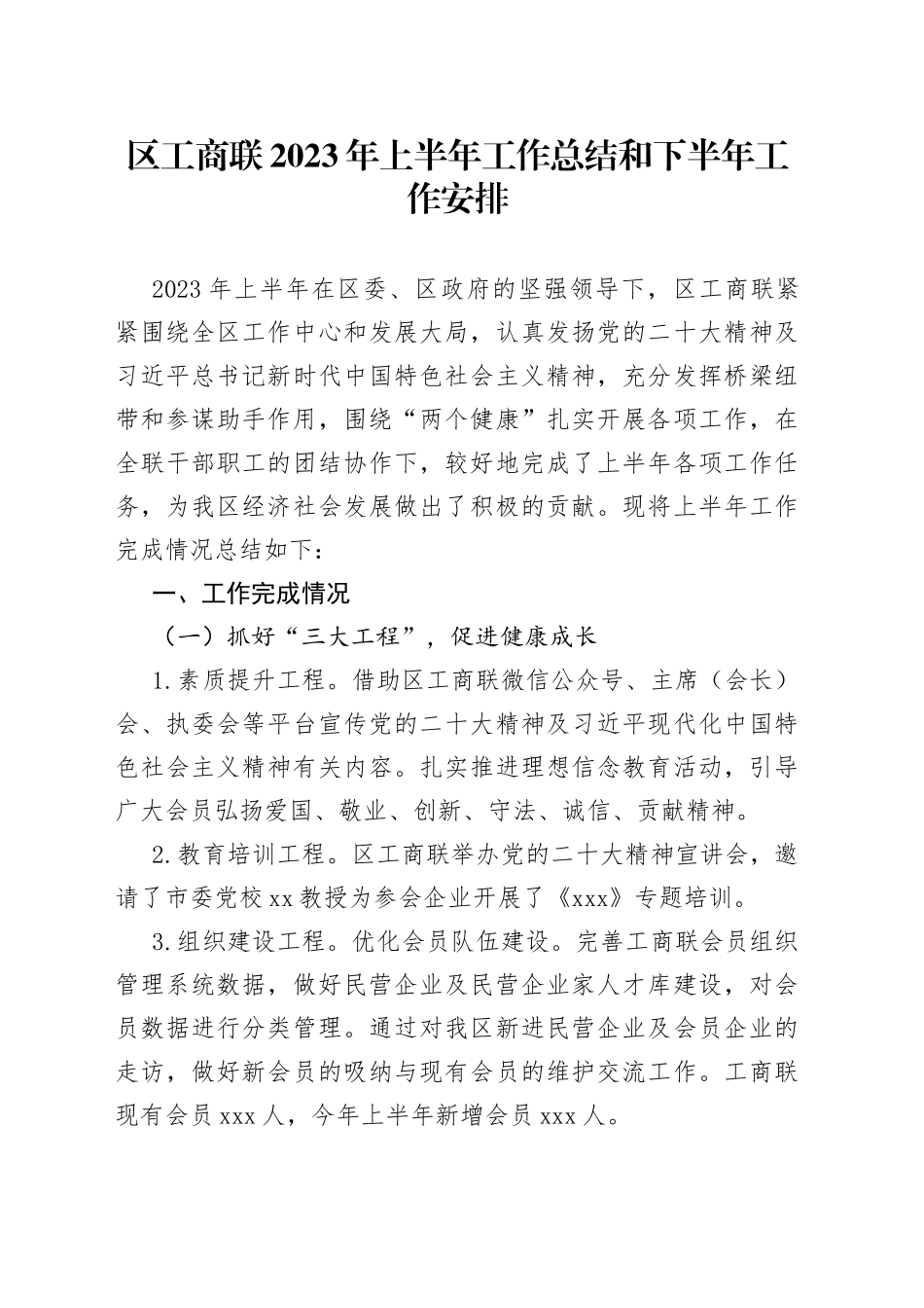 区工商联2023年上半年工作总结和下半年工作安排_第1页