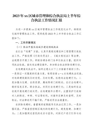 2023年区城市管理和综合执法局上半年综合执法工作情况汇报
