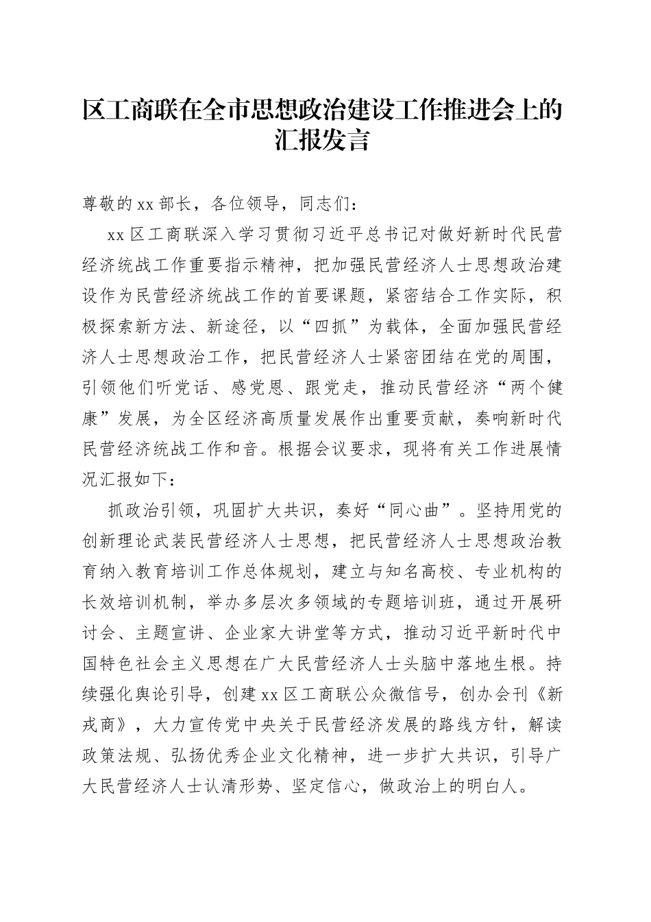 区工商联在全市思想政治建设工作推进会上的汇报发言_第1页