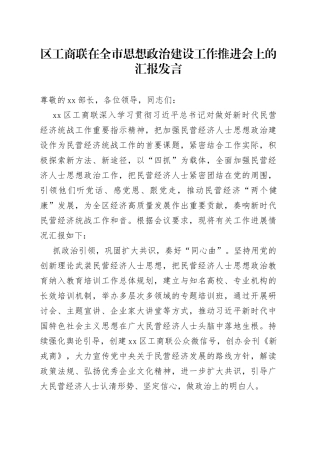 区工商联在全市思想政治建设工作推进会上的汇报发言