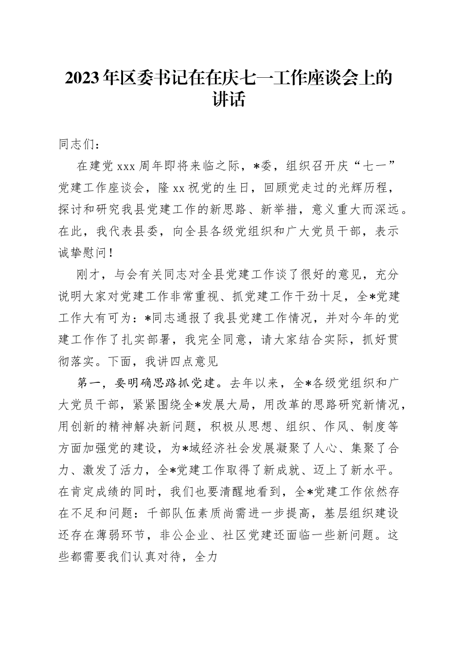 2023年区委书记在在庆七一工作座谈会上的讲话_第1页