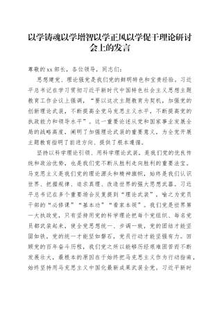以学铸魂以学增智以学正风以学促干理论研讨会上的发言