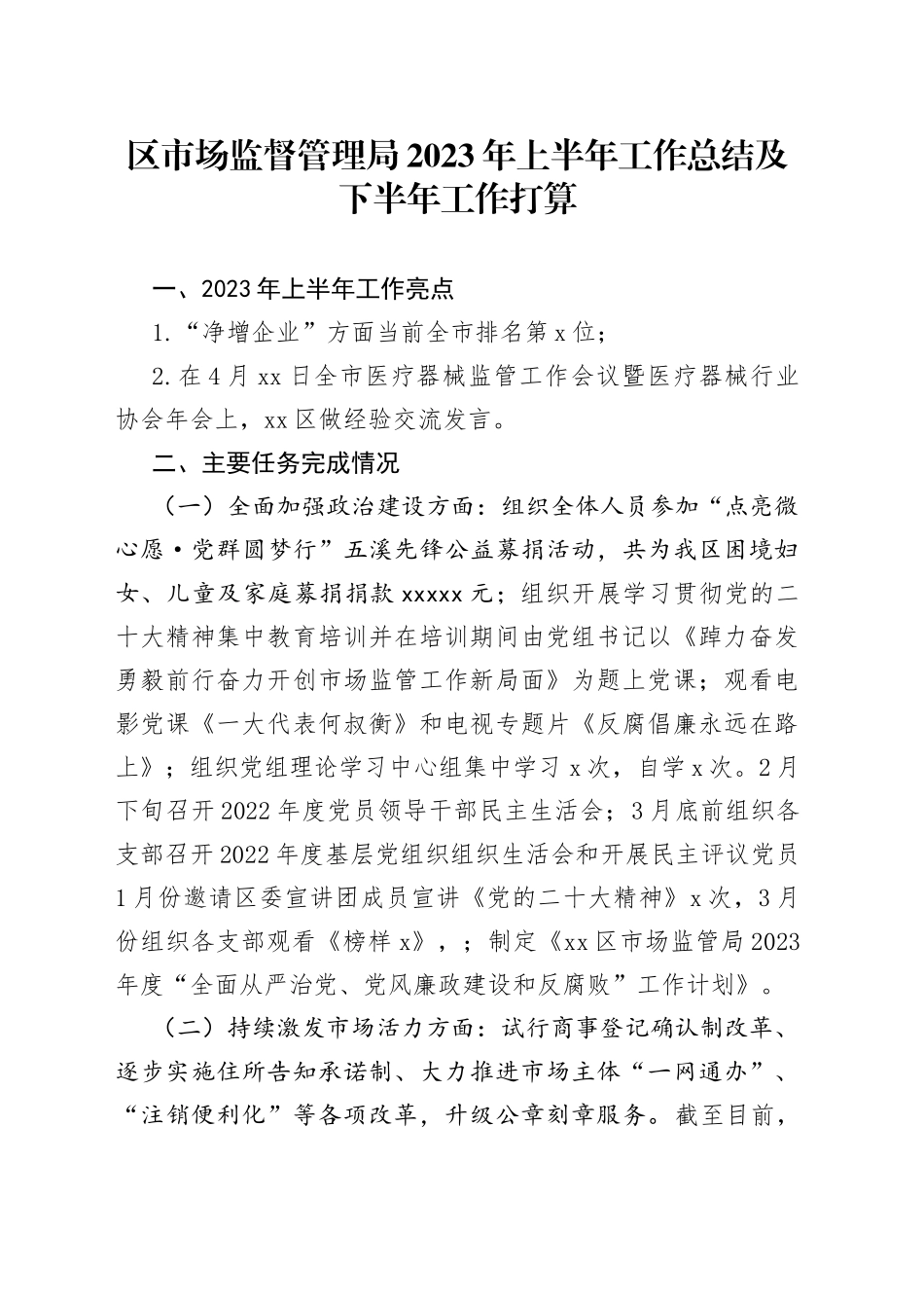 区市场监督管理局2023年上半年工作总结及下半年工作打算（20230705）_第1页