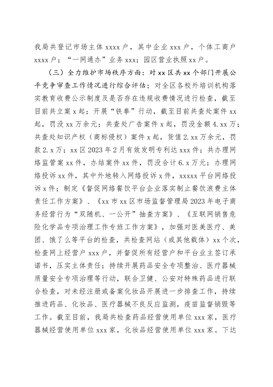 区市场监督管理局2023年上半年工作总结及下半年工作打算（20230705）_第2页